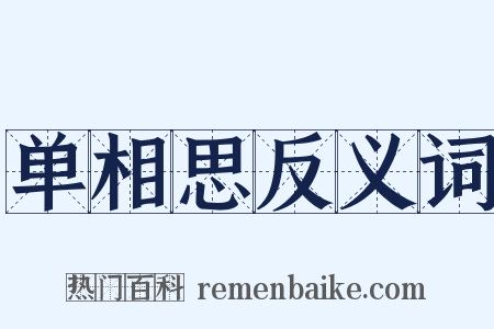 单相思反义词是什么意思的图片